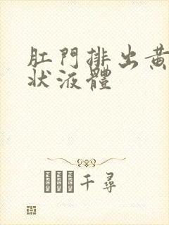 肛门排出黄色油状液体