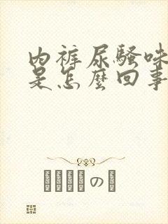 内裤尿骚味很重是怎么回事