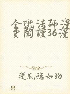 全职法师漫画免费阅读36漫画网