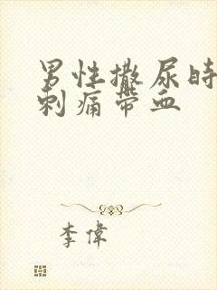 男性撒尿时尿道刺痛带血