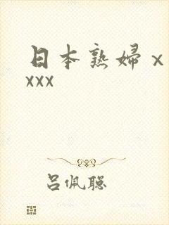 日本熟妇ⅹxxxxx
