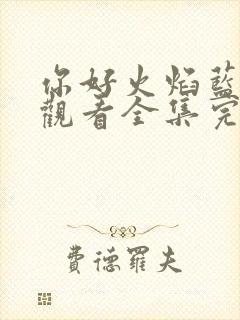 你好火焰蓝免费观看全集完整版封面