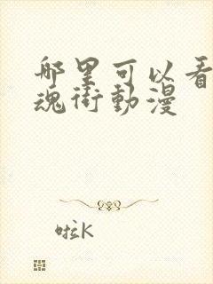 哪里可以看到镇魂街动漫