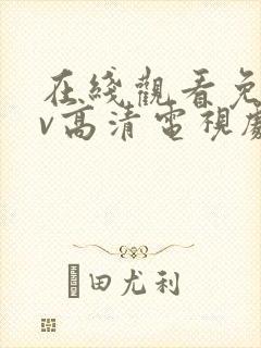 在线观看免费av高清电视剧