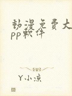 动漫免费大全app软件封面