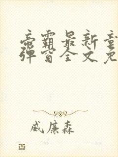 帝霸最新章节无弹窗全文免费阅读