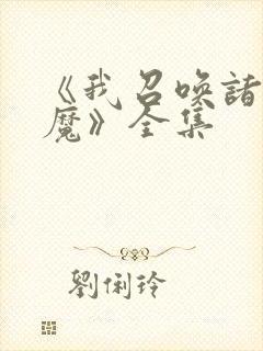 《我召唤诸天神魔》全集