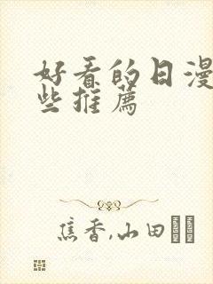 好看的日漫有哪些推荐