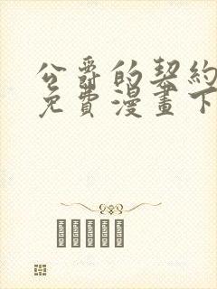 公爵的契约未婚免费漫画下拉式