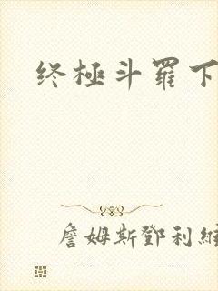 终极斗罗下拉式