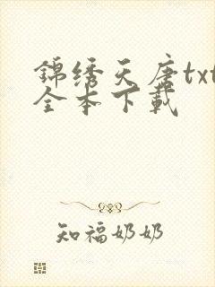 锦绣天唐txt全本下载