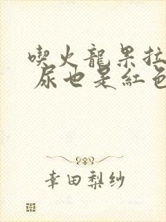 吃火龙果拉红色 尿也是红色