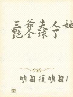 三爷夫人她又惊艳全球了