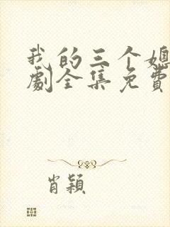 我的三个媳妇短剧全集免费