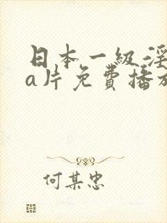 日本一级淫aaa片免费播放封面