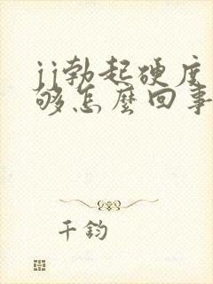 jj勃起硬度不够怎么回事