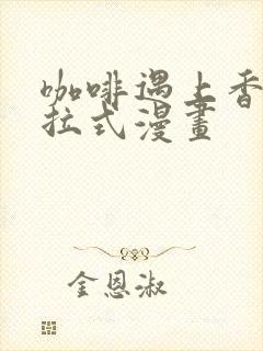 咖啡遇上香草下拉式漫画