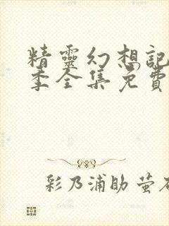 精灵幻想记第一季全集免费观看