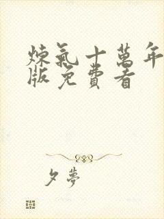 炼气十万年完整版免费看封面