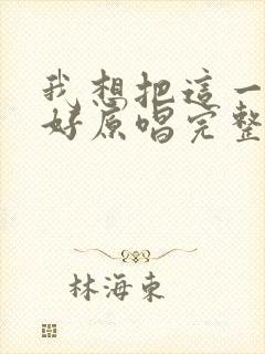 我想把这一生过好原唱完整版