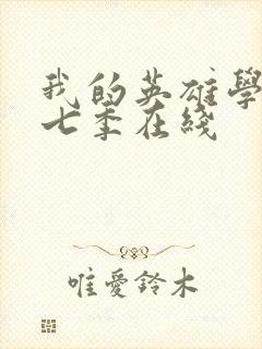 我的英雄学院第七季在线