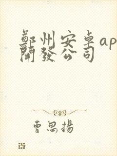 郑州安卓app开发公司