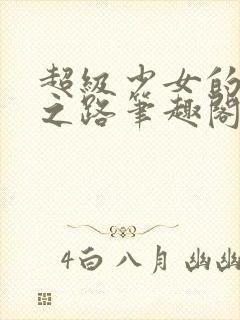 超级少女的漫威之路笔趣阁