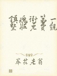 镇魂街第一季完整版免费观看