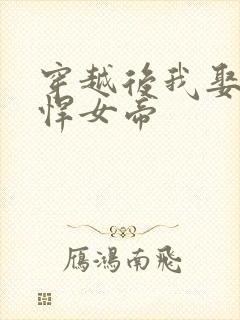 穿越后我娶了彪悍女帝