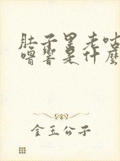 肚子里老咕噜咕噜响是什么原因