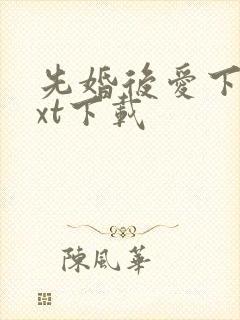 先婚后爱下载txt下载封面