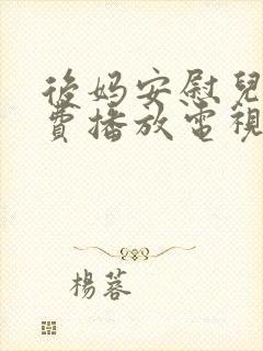 后妈安慰儿子免费播放电视剧大全集