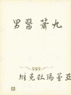男医 萧九封面