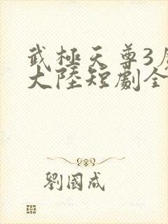 武极天尊3魔方大陆短剧全集免费播放