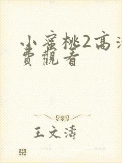 小蜜桃2高清免费观看封面