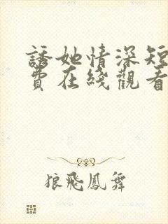 诱她情深短剧免费在线观看全集封面