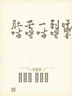 肚子一到晚上就咕噜咕噜响还放屁封面