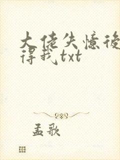 大佬失忆后只记得我txt