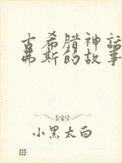 古希腊神话西西弗斯的故事