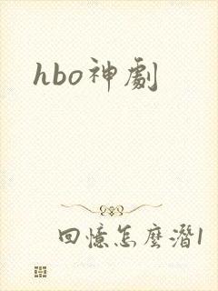hbo神剧