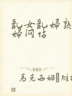 乱女乱妇熟女熟妇网站封面