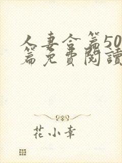 人妻合篇500篇免费阅读