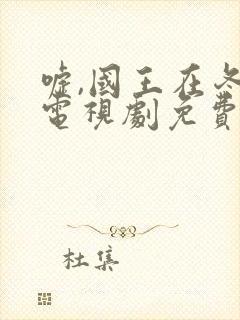 嘘,国王在冬眠电视剧免费播