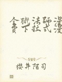 全职法师漫画免费下拉式漫画6漫画