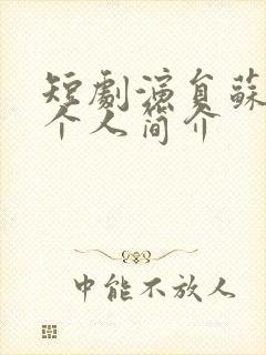 短剧演员苏比毅个人简介