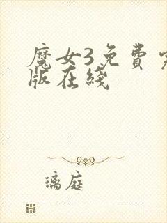 魔女3免费完整版在线