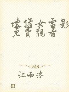 坏修女电影完整免费观看