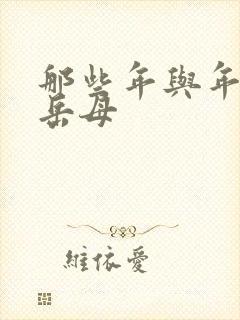 那些年与年轻的岳母封面