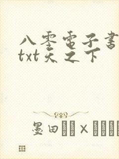 八零电子书下载txt天之下