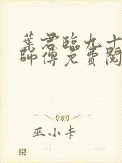 叶君临九十九个师傅免费阅读